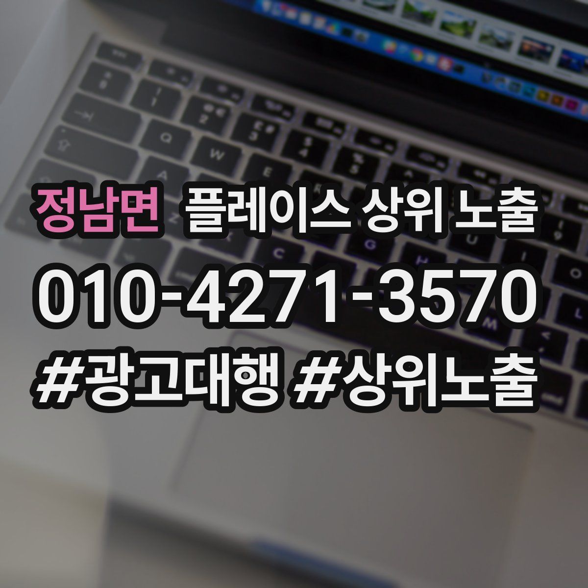 정남면 플레이스 상위 노출 상담
