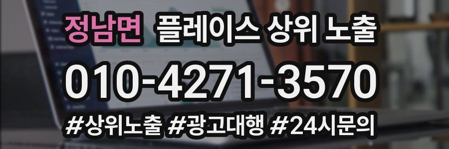 정남면 플레이스 상위 노출 상담