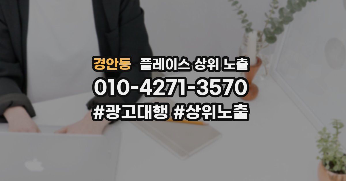 경안동 플레이스 상위 노출 상담