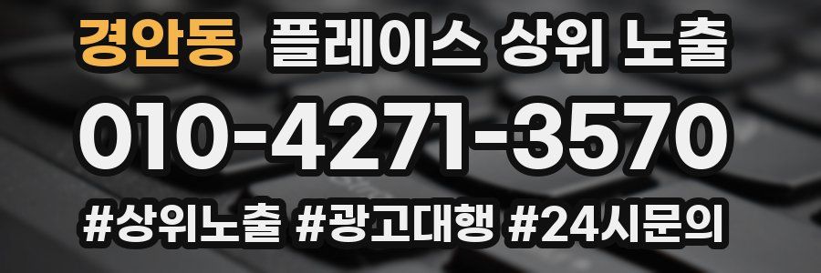 경안동 플레이스 상위 노출 안내
