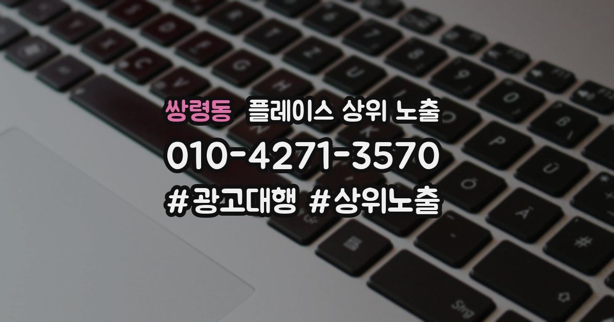 쌍령동 플레이스 상위 노출 안내