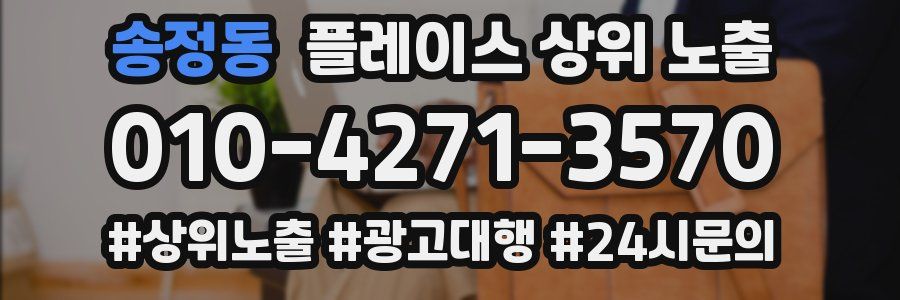 송정동 플레이스 상위 노출 개선