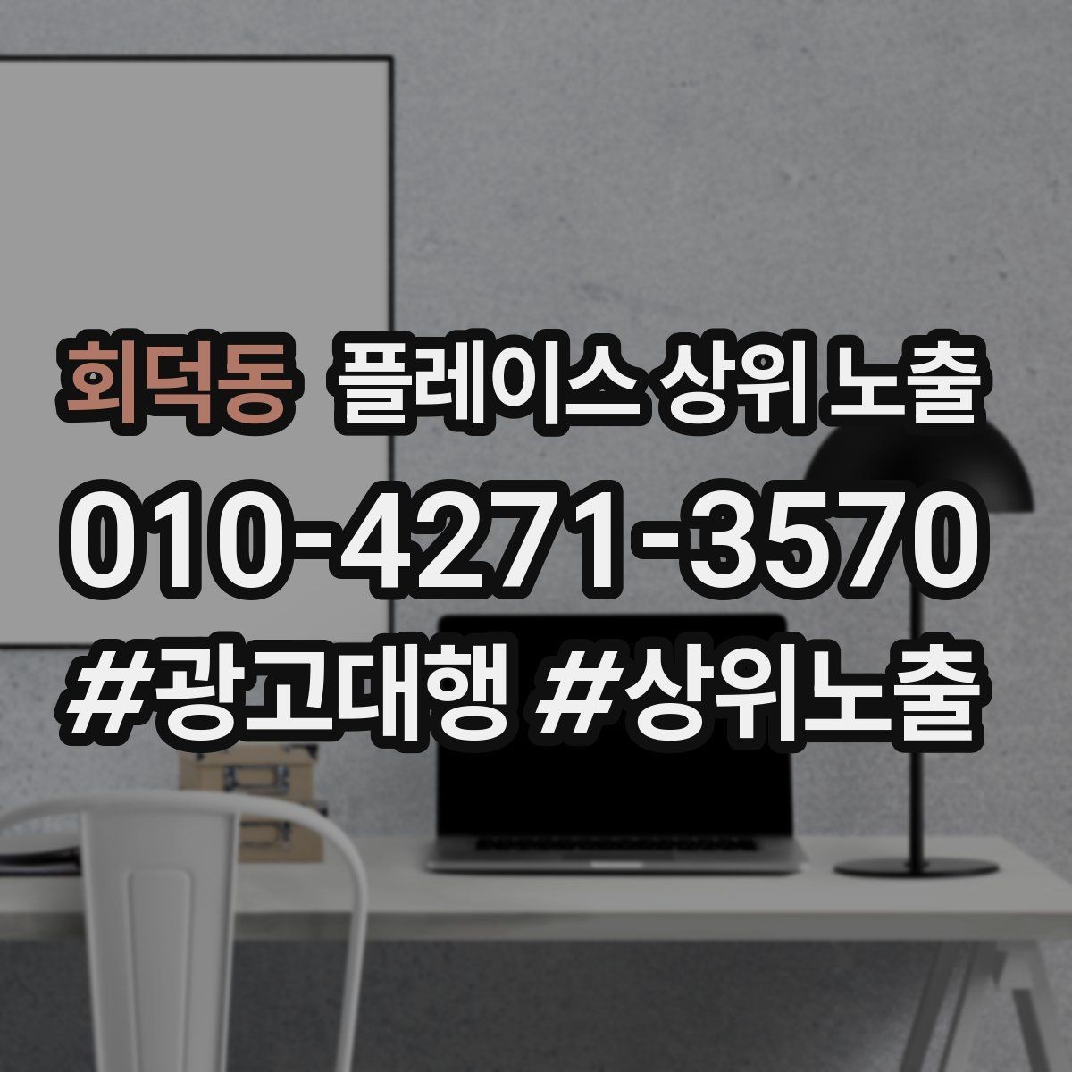 회덕동 플레이스 상위 노출 차별점이 약해도 설득되는 포지셔닝