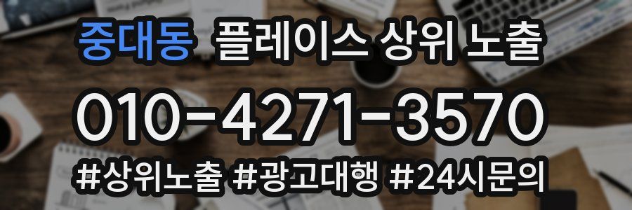 중대동 플레이스 상위 노출