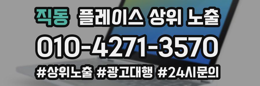 직동 플레이스 상위 노출 안내