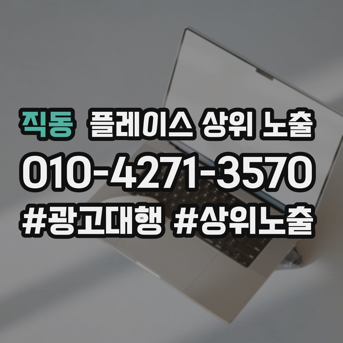 직동 플레이스 상위 노출 상담