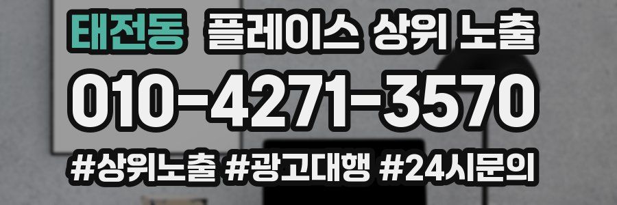 태전동 플레이스 상위 노출 상담