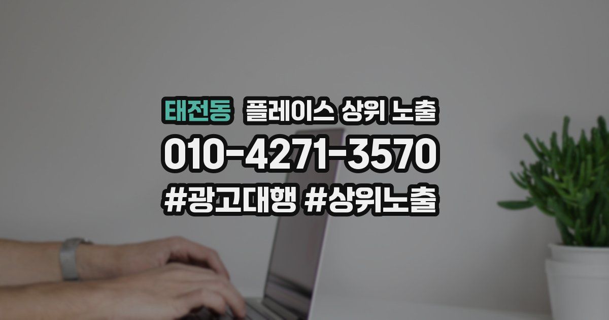 태전동 플레이스 상위 노출 가이드
