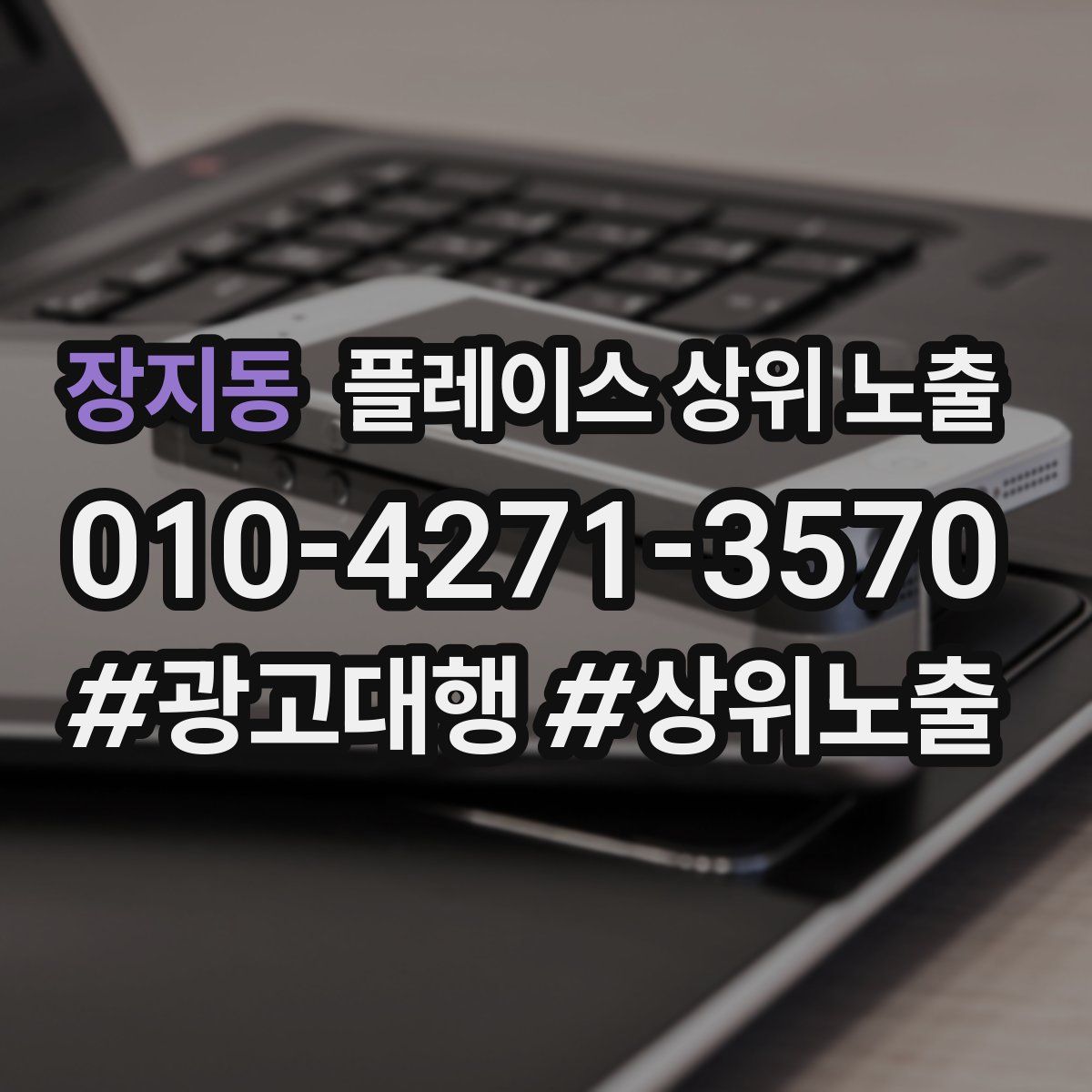장지동 플레이스 상위 노출 안내