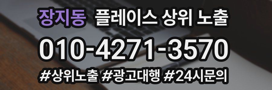 장지동 플레이스 상위 노출 상담