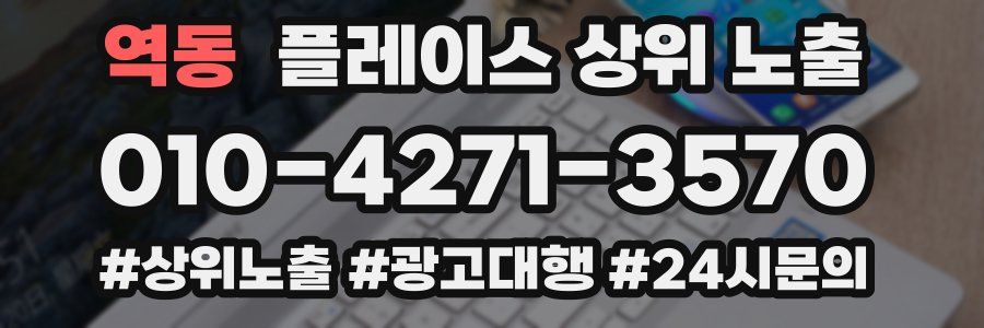 역동 플레이스 상위 노출 안내