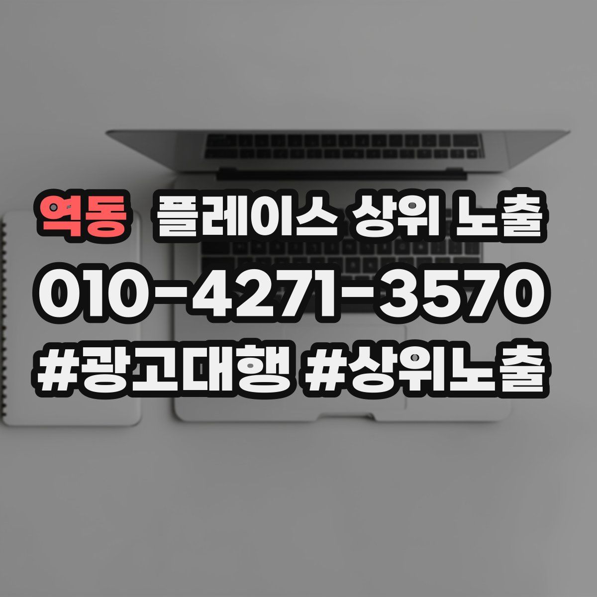 역동 플레이스 상위 노출 개선