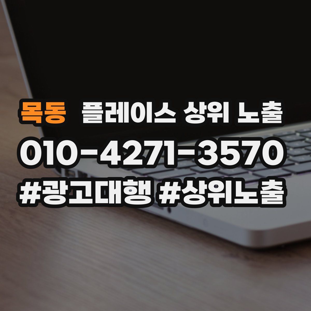 목동 플레이스 상위 노출