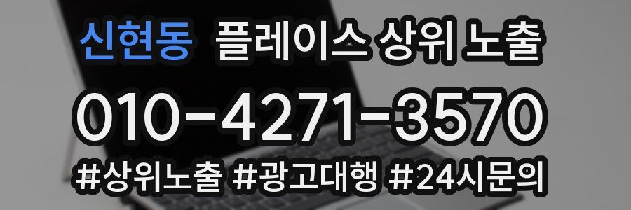 신현동 플레이스 상위 노출