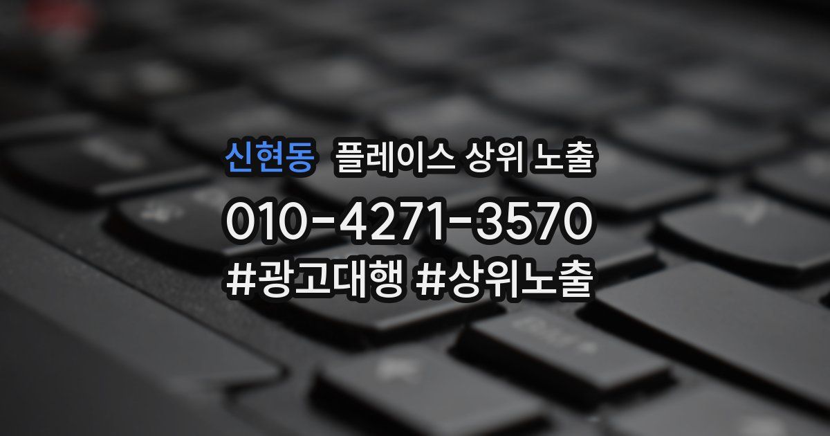신현동 플레이스 상위 노출 상담