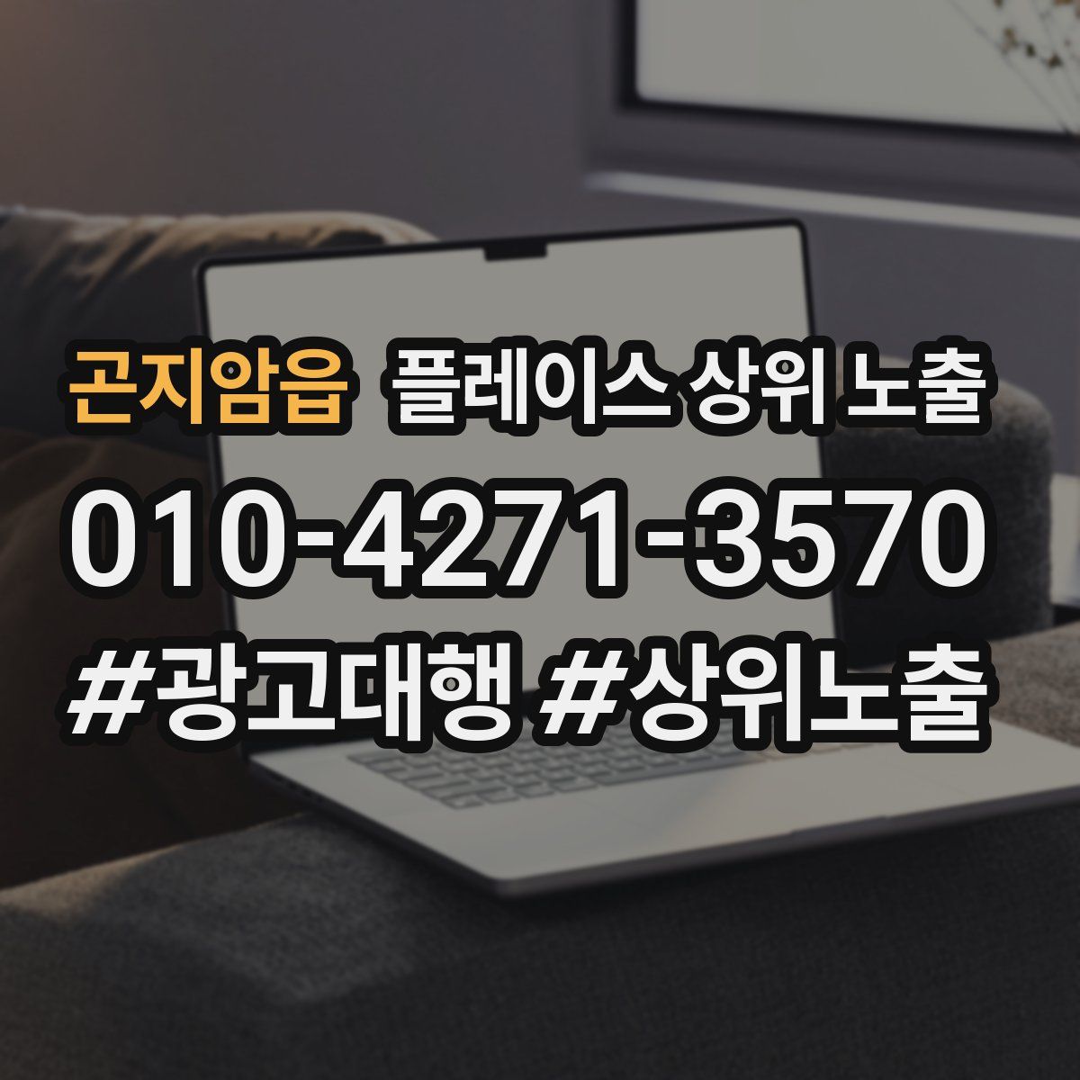 곤지암읍 플레이스 상위 노출