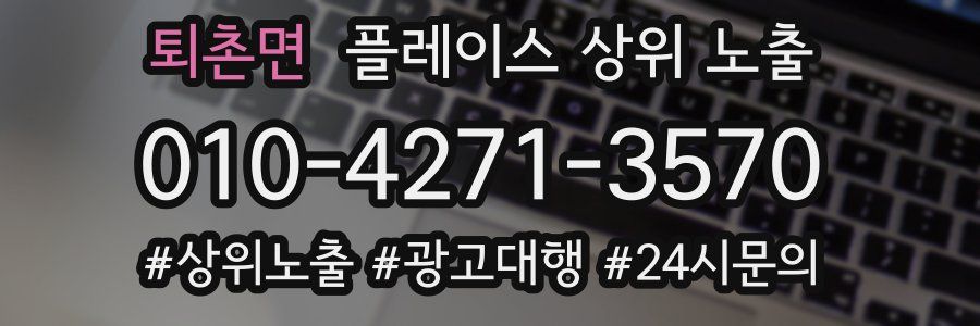 퇴촌면 플레이스 상위 노출 가이드