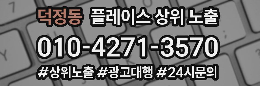 덕정동 플레이스 상위 노출 전략
