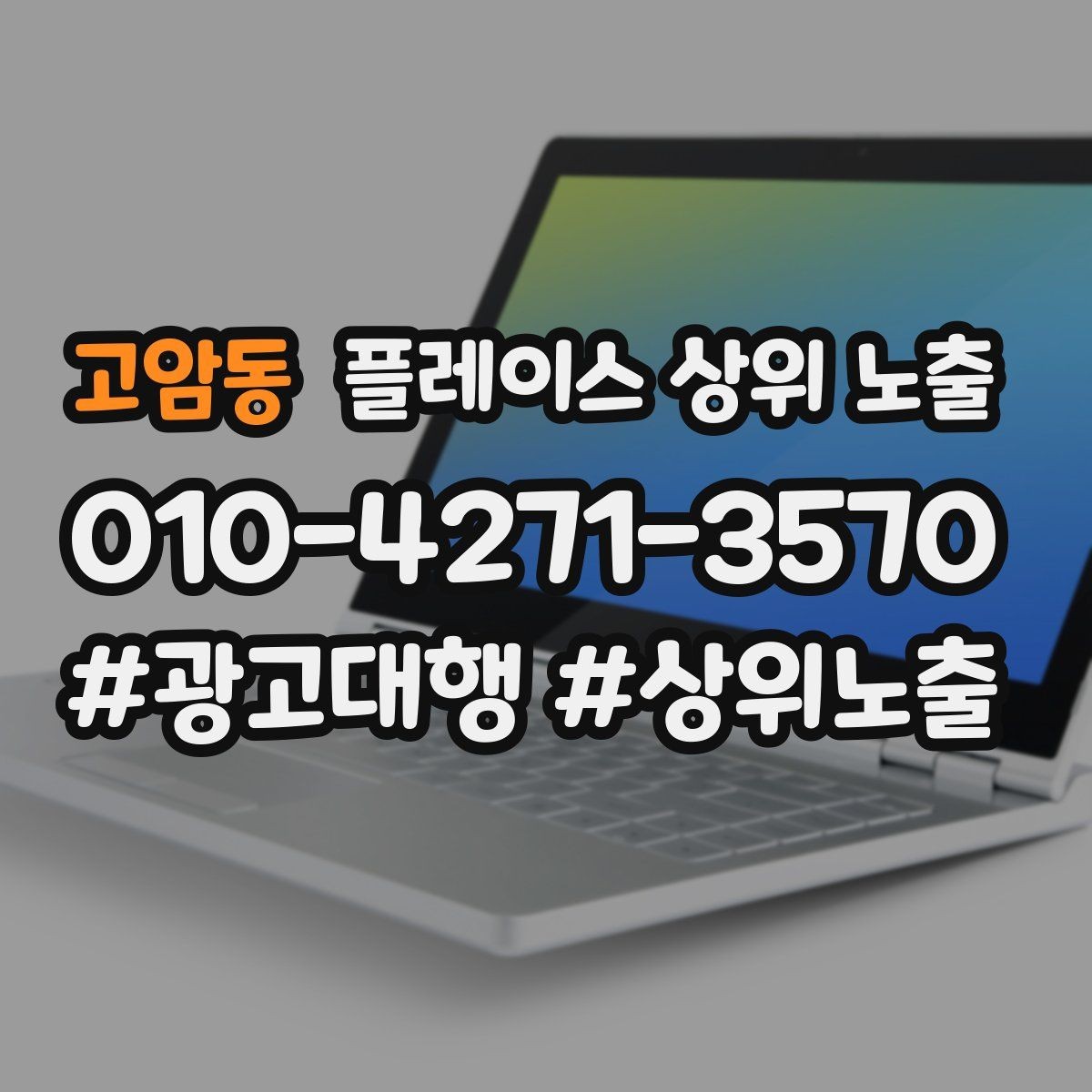 고암동 플레이스 상위 노출 상담을 예약으로 닫는 마무리 멘트