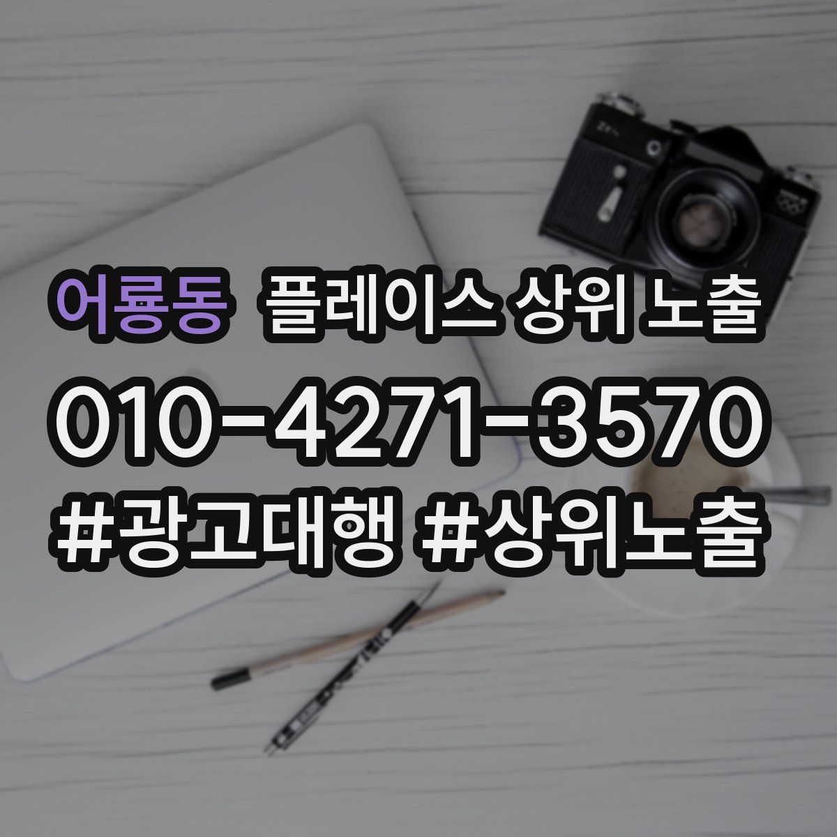 어룡동 플레이스 상위 노출 안내