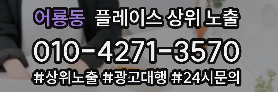 어룡동 플레이스 상위 노출 가이드