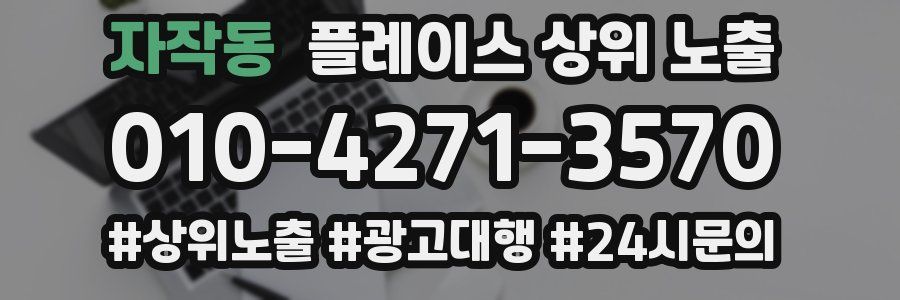 자작동 플레이스 상위 노출