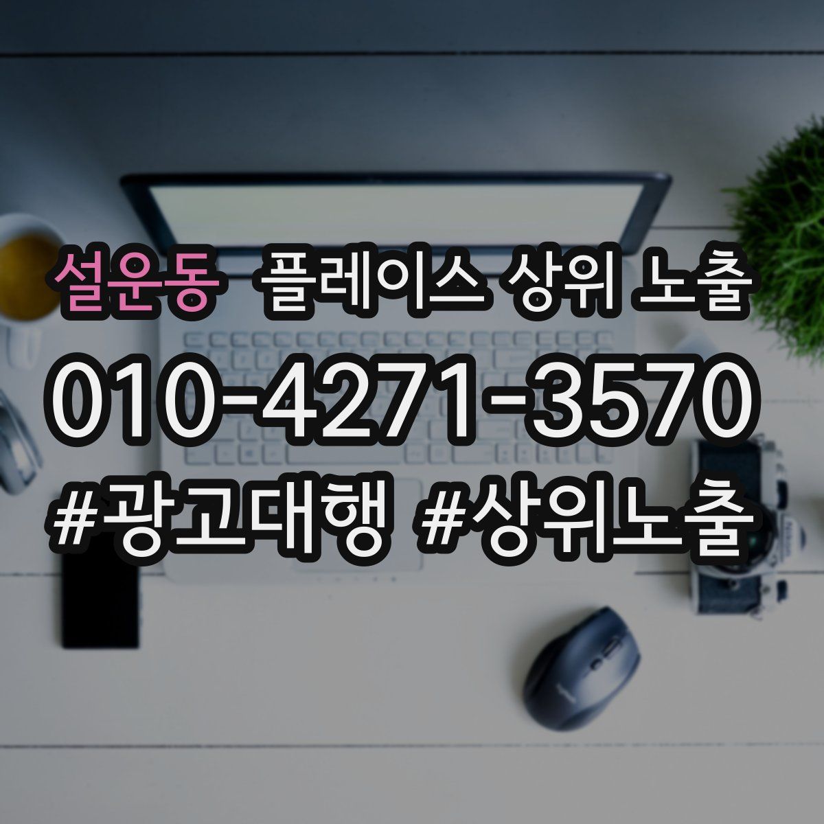 설운동 플레이스 상위 노출
