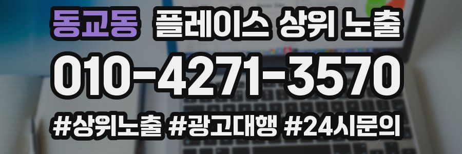동교동 플레이스 상위 노출 가이드
