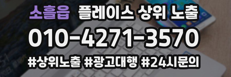 소흘읍 플레이스 상위 노출