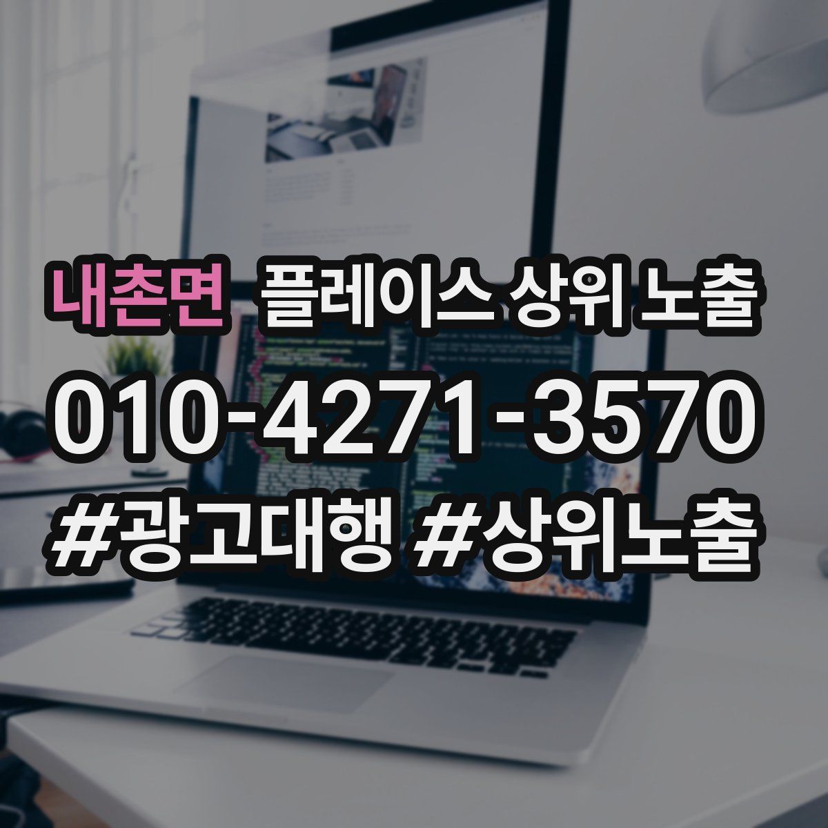 내촌면 플레이스 상위 노출 개선