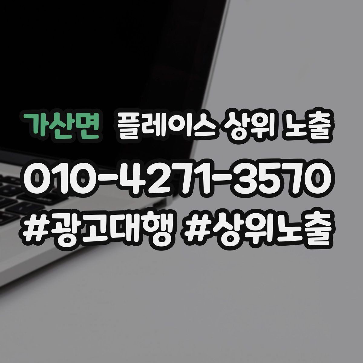 가산면 플레이스 상위 노출 처음 시작할 때 가장 먼저 해야 할 점검