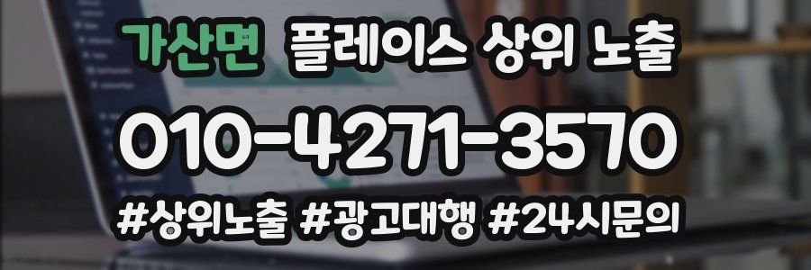 가산면 플레이스 상위 노출 상담