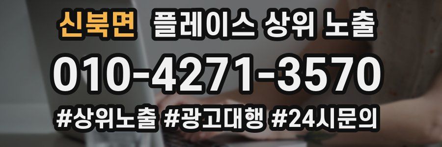 신북면 플레이스 상위 노출 개선