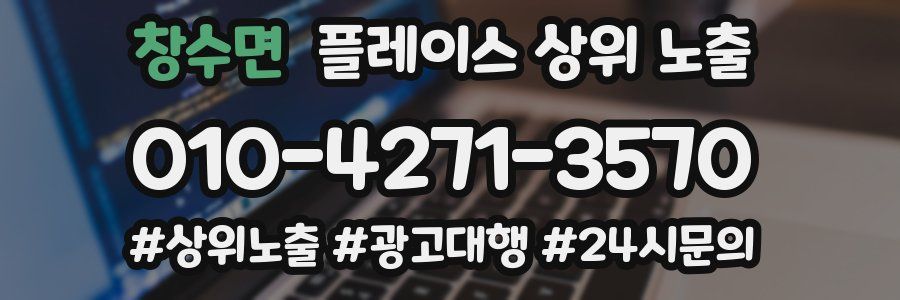 창수면 플레이스 상위 노출