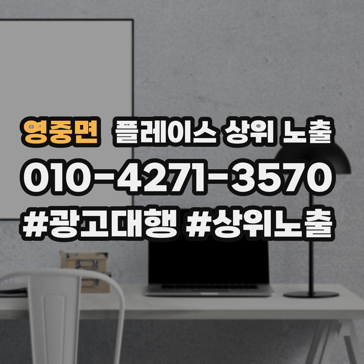 영중면 플레이스 상위 노출 차별점이 약해도 설득되는 포지셔닝