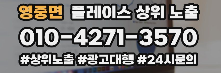 영중면 플레이스 상위 노출 가이드