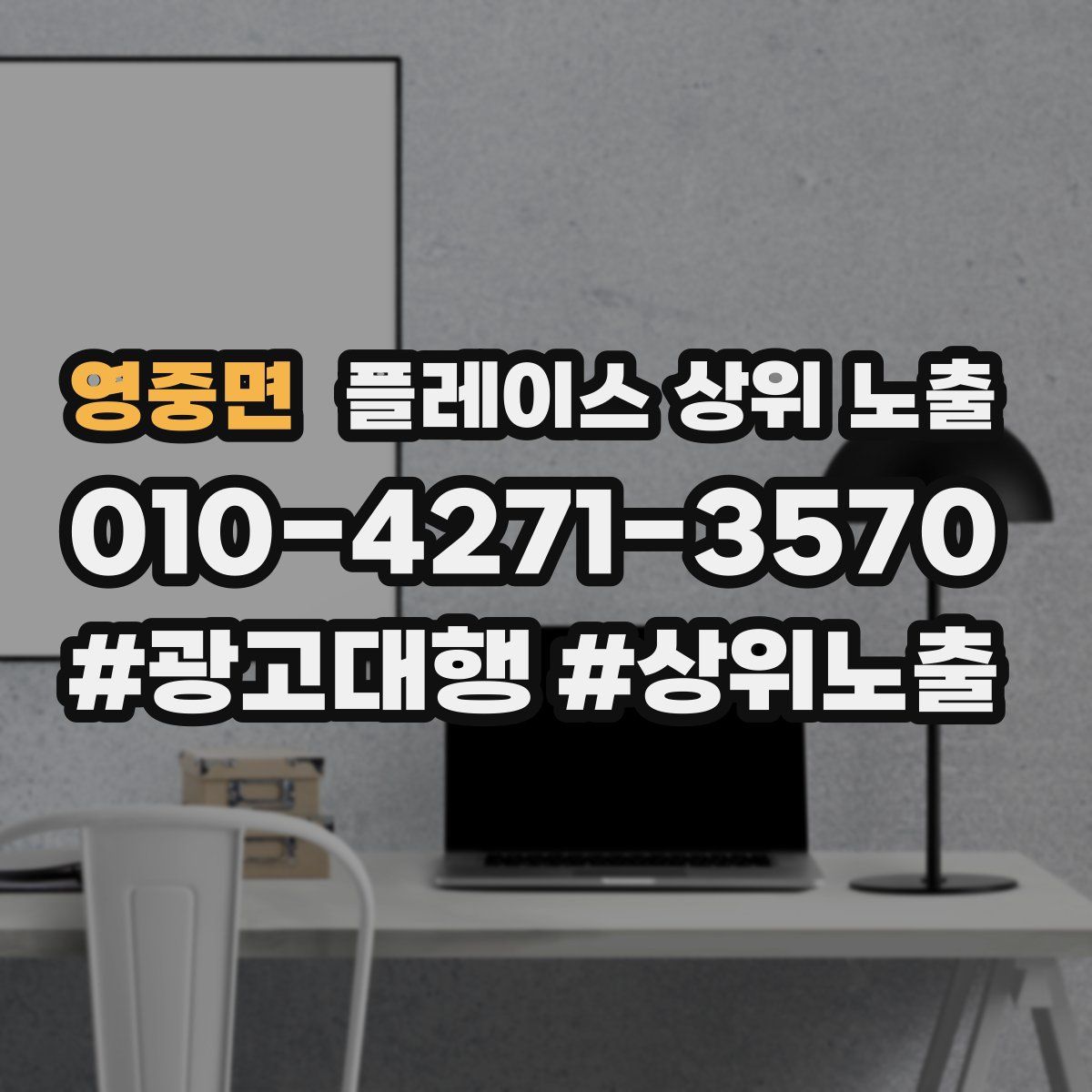 영중면 플레이스 상위 노출 가이드