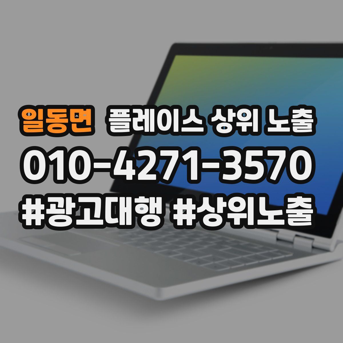 일동면 플레이스 상위 노출