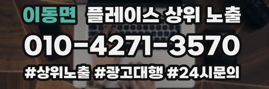이동면 플레이스 상위 노출 상담