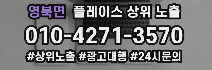 영북면 플레이스 상위 노출 가이드