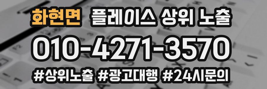 화현면 플레이스 상위 노출 전략