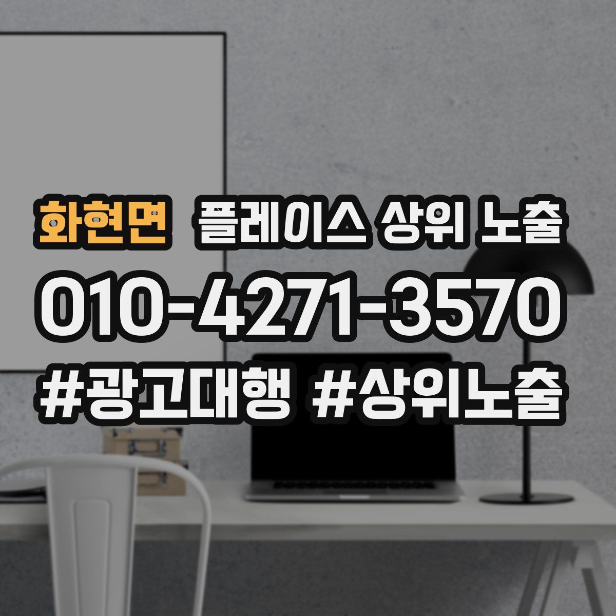 화현면 플레이스 상위 노출 상담
