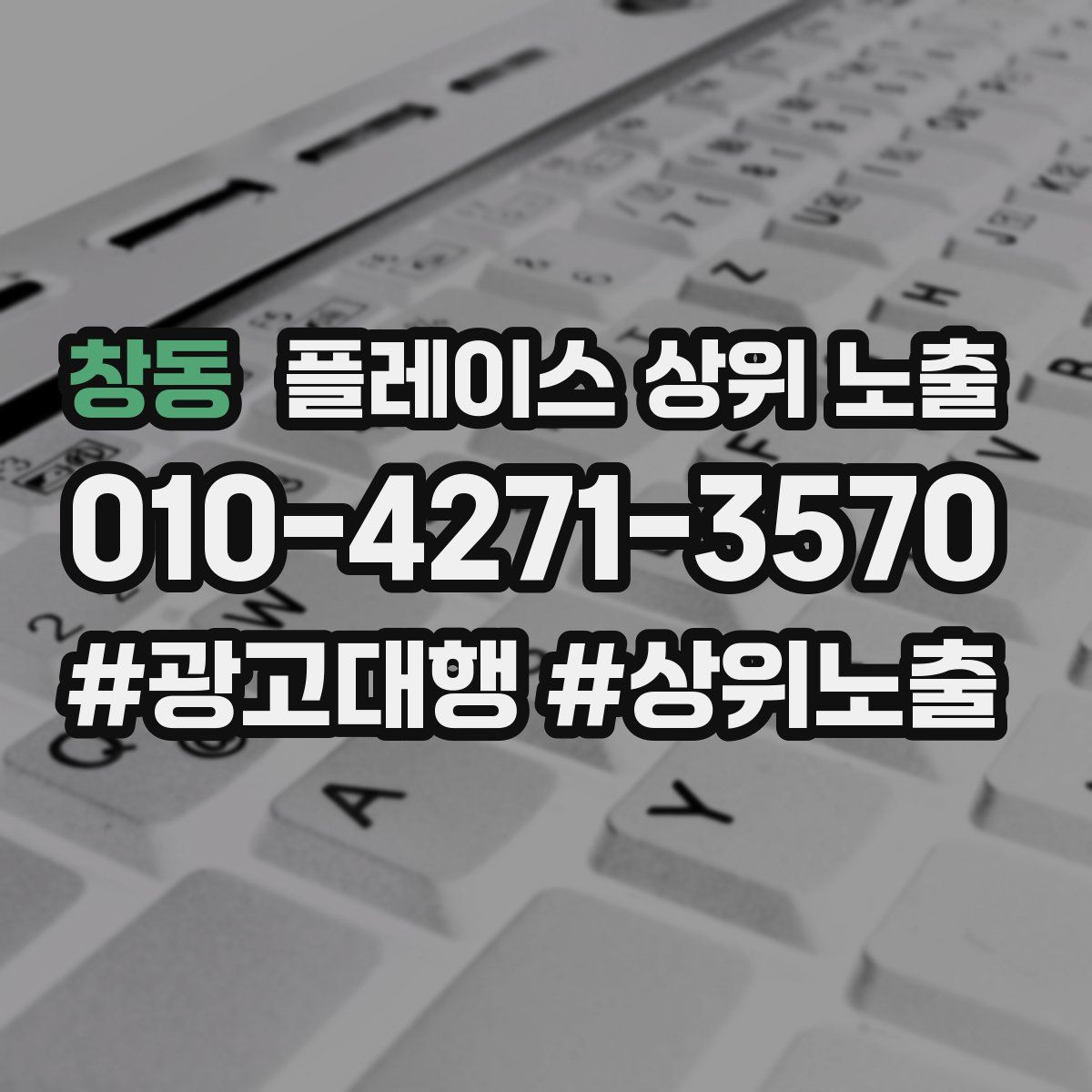 창동 플레이스 상위 노출 안내
