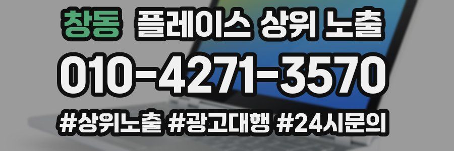창동 플레이스 상위 노출 상담