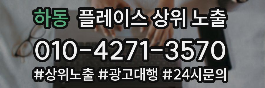 하동 플레이스 상위 노출 가이드