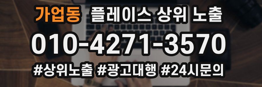 가업동 플레이스 상위 노출 개선