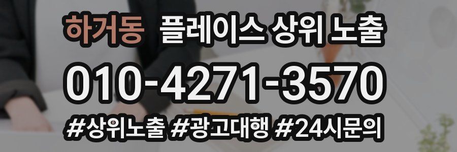 하거동 플레이스 상위 노출 상담