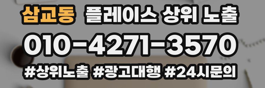 삼교동 플레이스 상위 노출 전략
