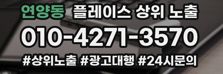 연양동 플레이스 상위 노출 상담