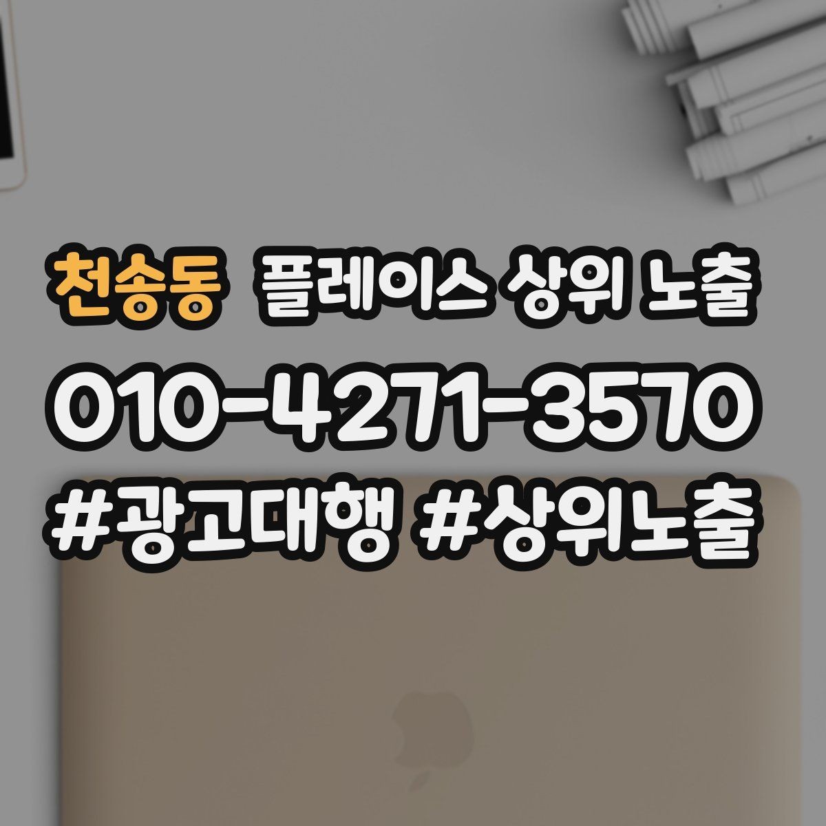 천송동 플레이스 상위 노출 소요시간 안내가 전환을 올리는 이유